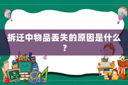 拆遷中物品丟失的原因是什么？