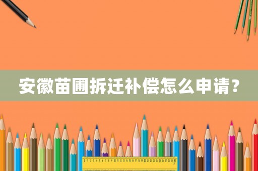 安徽苗圃拆遷補償怎么申請？