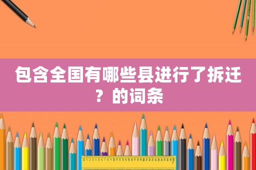 包含全國有哪些縣進行了拆遷？的詞條