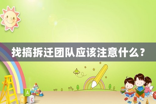 找搞拆遷團隊應該注意什么？
