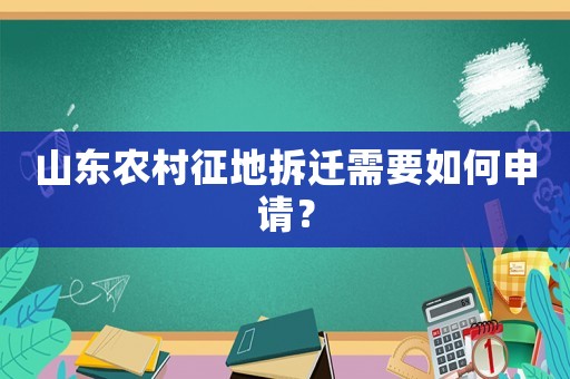 山東農村征地拆遷需要如何申請？