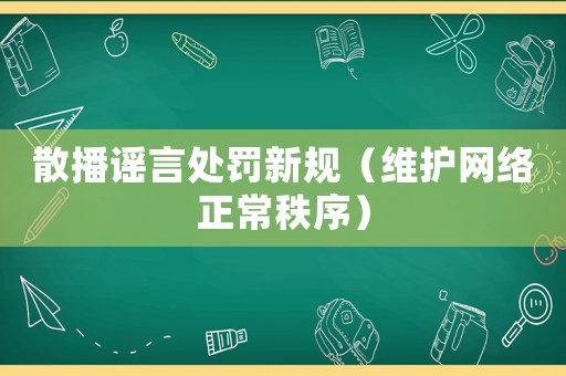 散播謠言處罰新規（維護網絡正常秩序）