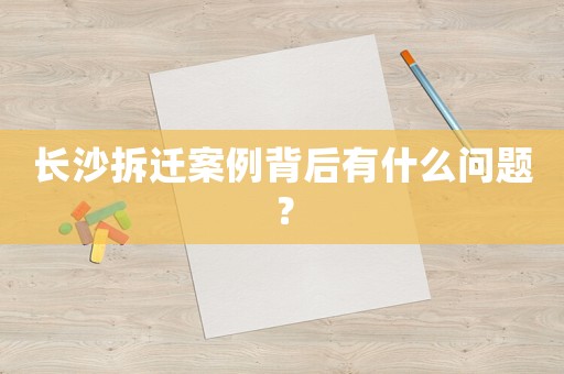 長沙拆遷案例背后有什么問題？