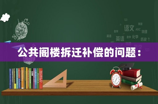 公共閣樓拆遷補償的問題：