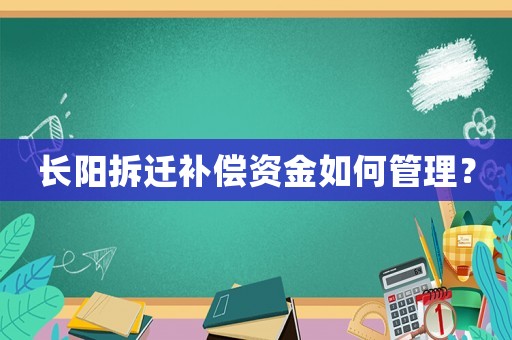 長陽拆遷補償資金如何管理？