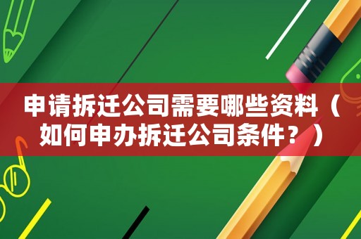 申請拆遷公司需要哪些資料（如何申辦拆遷公司條件？）
