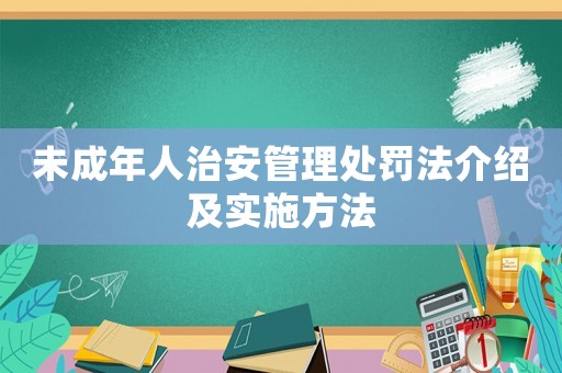 未成年人治安管理處罰法介紹及實(shí)施方法