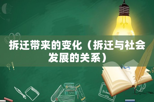 拆遷帶來的變化（拆遷與社會發(fā)展的關系）
