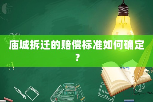 廟城拆遷的賠償標準如何確定？