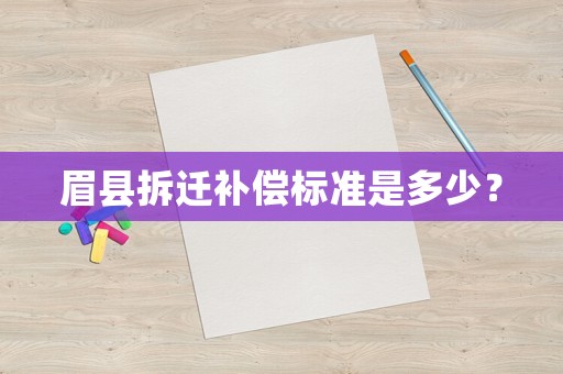 眉縣拆遷補償標準是多少？