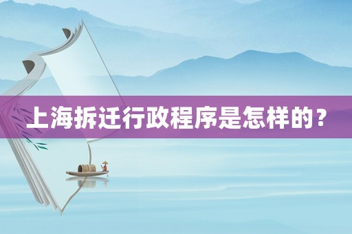 上海拆遷行政程序是怎樣的？