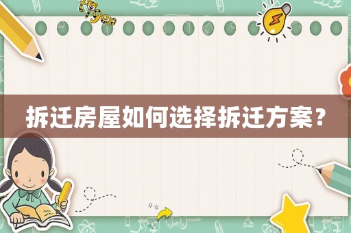 拆遷房屋如何選擇拆遷方案？
