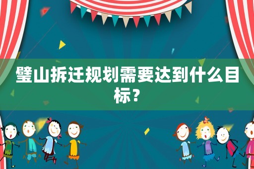 璧山拆遷規劃需要達到什么目標？