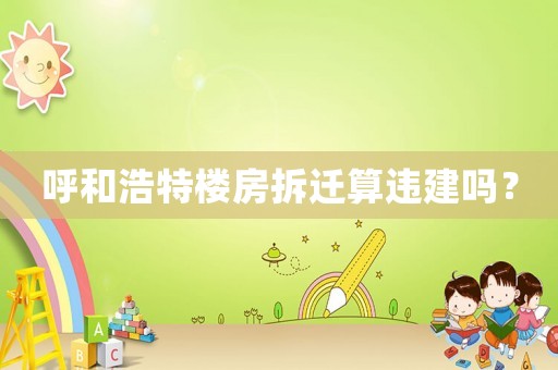 呼和浩特樓房拆遷算違建嗎？