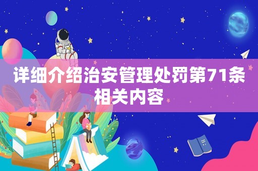 詳細(xì)介紹治安管理處罰第71條相關(guān)內(nèi)容