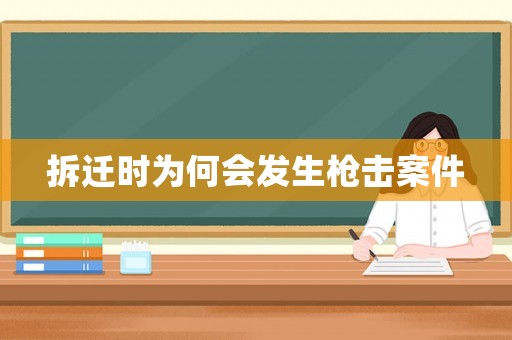 拆遷時為何會發生槍擊案件