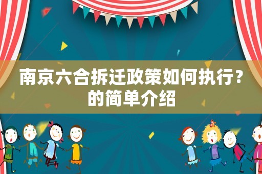 南京六合拆遷政策如何執行？的簡單介紹