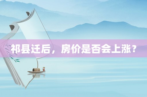 祁縣遷后，房價是否會上漲？