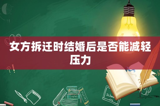 女方拆遷時結婚后是否能減輕壓力
