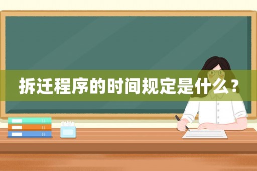 拆遷程序的時間規(guī)定是什么？