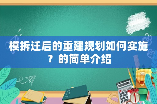 模拆遷后的重建規(guī)劃如何實(shí)施？的簡(jiǎn)單介紹