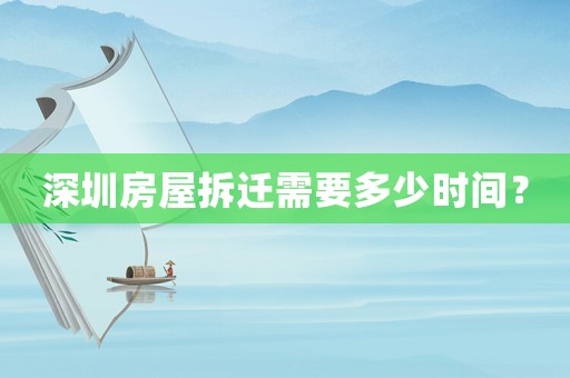 深圳房屋拆遷需要多少時間？