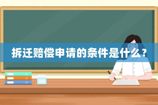 拆遷賠償申請(qǐng)的條件是什么？