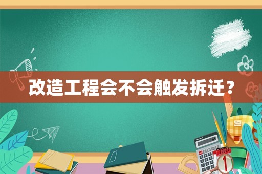 改造工程會不會觸發拆遷？