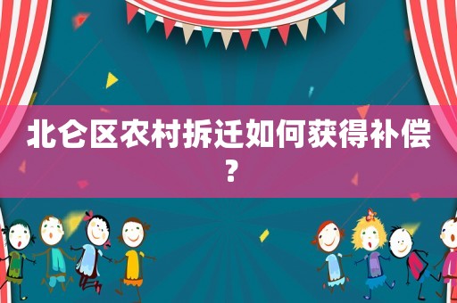 北侖區農村拆遷如何獲得補償？
