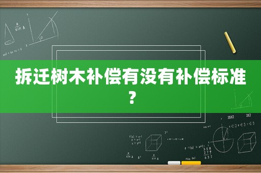 拆遷樹木補償有沒有補償標準？