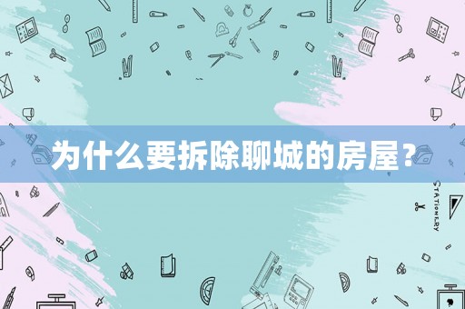 為什么要拆除聊城的房屋？