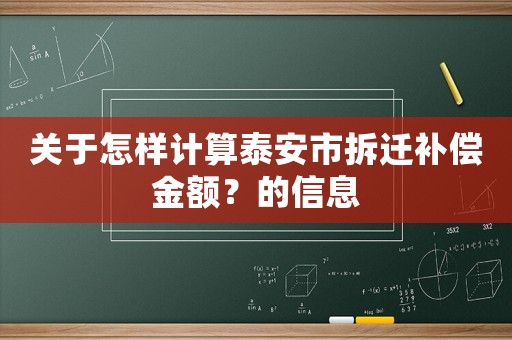 關(guān)于怎樣計(jì)算泰安市拆遷補(bǔ)償金額？的信息