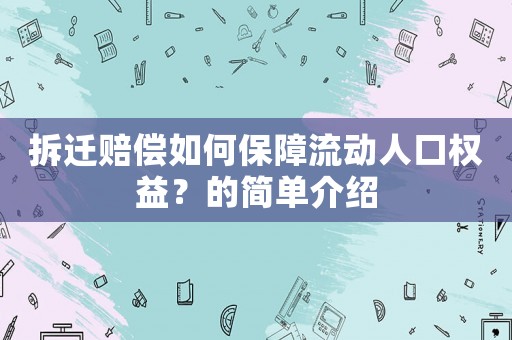 拆遷賠償如何保障流動人口權益？的簡單介紹
