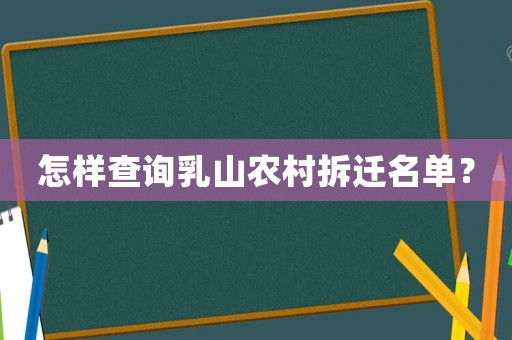 怎樣查詢乳山農村拆遷名單？