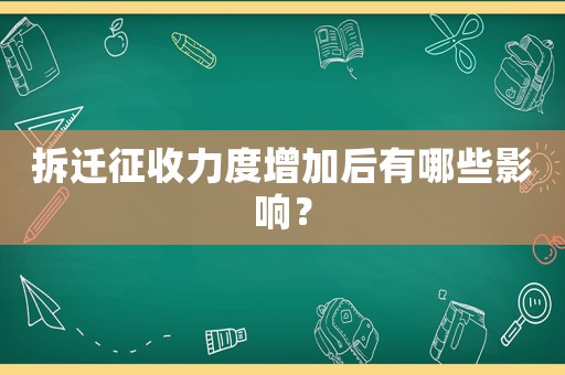 拆遷征收力度增加后有哪些影響？