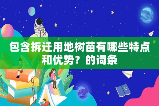 包含拆遷用地樹苗有哪些特點和優勢？的詞條
