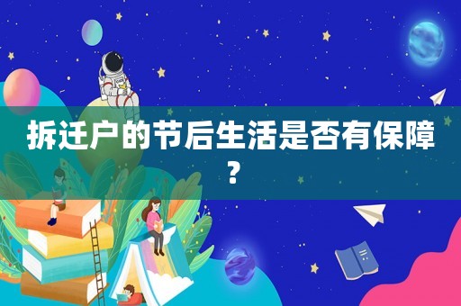 拆遷戶的節(jié)后生活是否有保障？