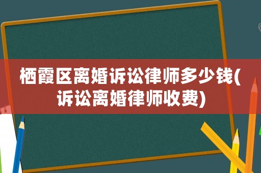 棲霞區離婚訴訟律師多少錢(訴訟離婚律師收費)