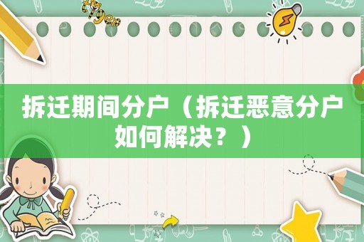 拆遷期間分戶（拆遷惡意分戶如何解決？）