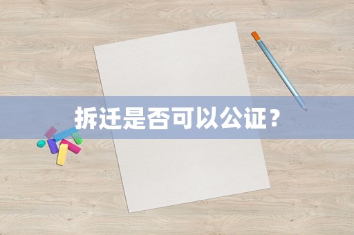拆遷是否可以公證？