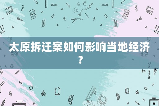 太原拆遷案如何影響當地經濟？