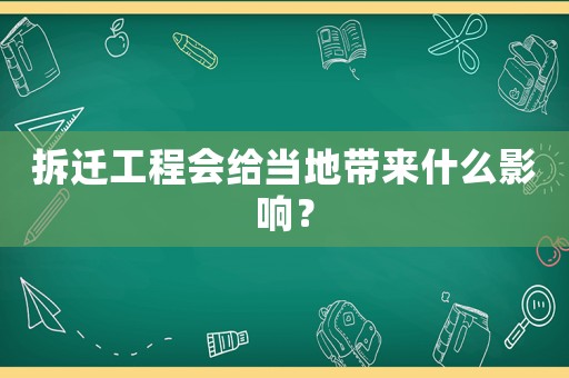 拆遷工程會給當地帶來什么影響？