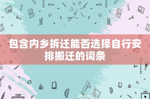包含內鄉拆遷能否選擇自行安排搬遷的詞條