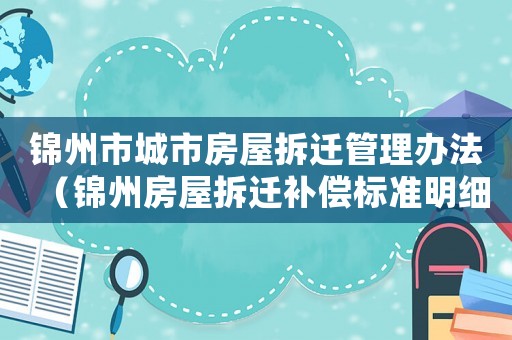 錦州市城市房屋拆遷管理辦法（錦州房屋拆遷補(bǔ)償標(biāo)準(zhǔn)明細(xì)）