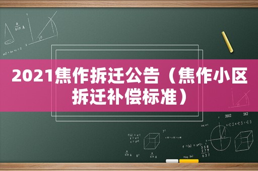 2021焦作拆遷公告（焦作小區(qū)拆遷補償標(biāo)準(zhǔn)）