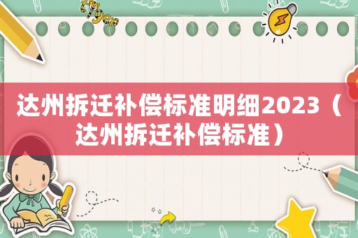 達州拆遷補償標準明細2023（達州拆遷補償標準）