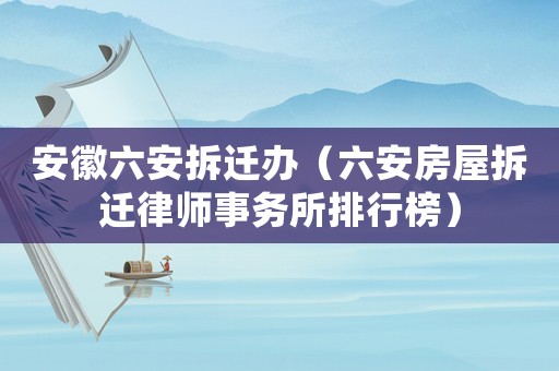 安徽六安拆遷辦（六安房屋拆遷律師事務(wù)所排行榜）