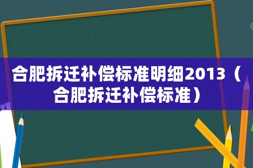 合肥拆遷補償標準明細2013（合肥拆遷補償標準）