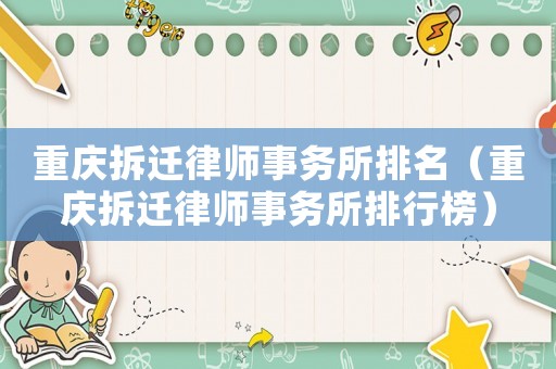 重慶拆遷律師事務(wù)所排名（重慶拆遷律師事務(wù)所排行榜）
