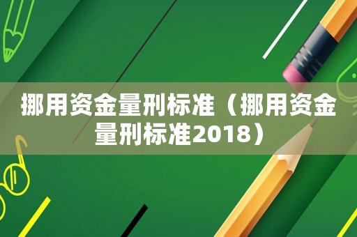 挪用資金量刑標準（挪用資金量刑標準2018）
